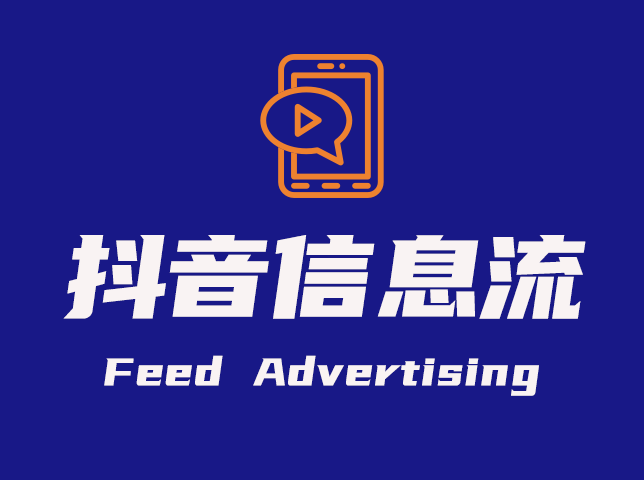 抖音短視頻(pín)信息流廣告
